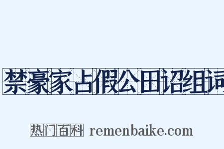 禁豪家占假公田诏组词是什么意思的图片